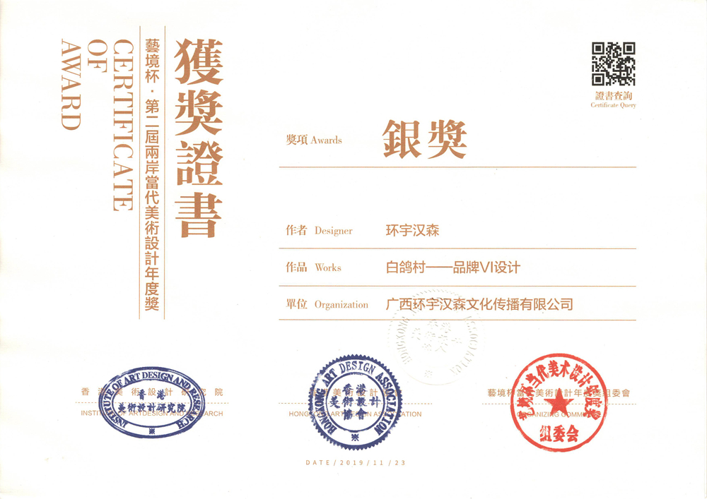 《白鸽村》艺境杯·当代美术设计年度奖